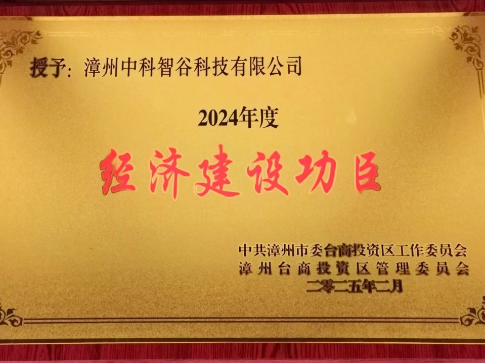 喜报！2025澳门原料网中科智谷产业园获得“漳州台商投资区2024年度经济建设功臣”荣誉称号