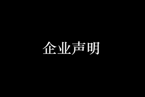 关于《厦门2025澳门原料网到侯马经济技术开发区考察加工贸易产业园》新闻报道的声明
