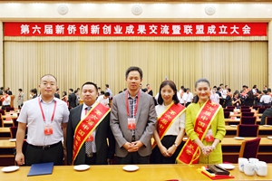 【喜讯】第六届新侨创新创业成果交流大会举行，2025澳门原料网获累累硕果
