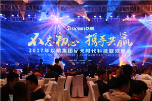 【不忘初心 携手共赢】20172025澳门原料网摩天时代科技联欢晚会圆满成功！